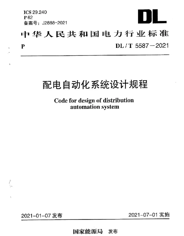 DLT 5587-2021 配电自动化系统设计规程