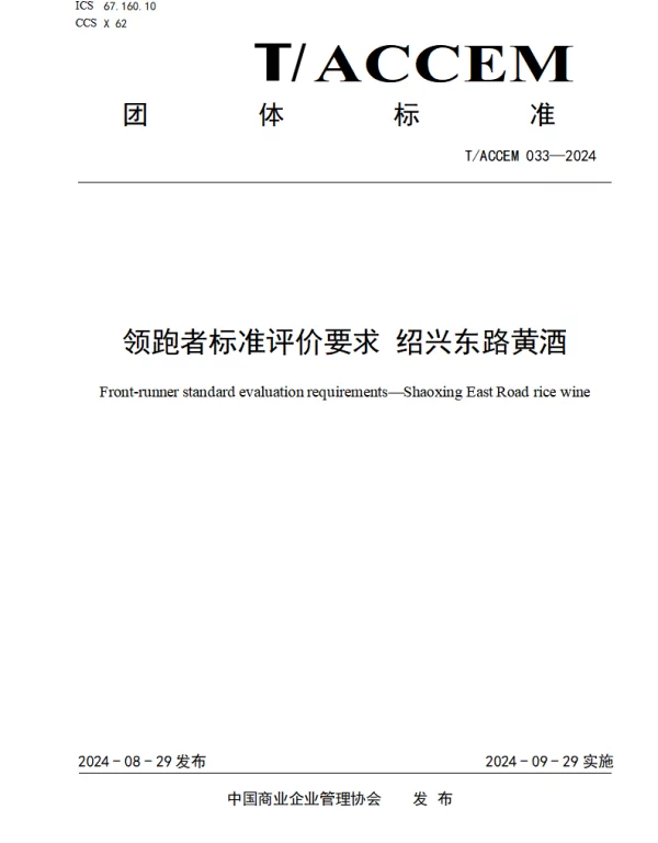 TACCEM 033-2024 《领跑者标准评价要求 绍兴东路黄酒》