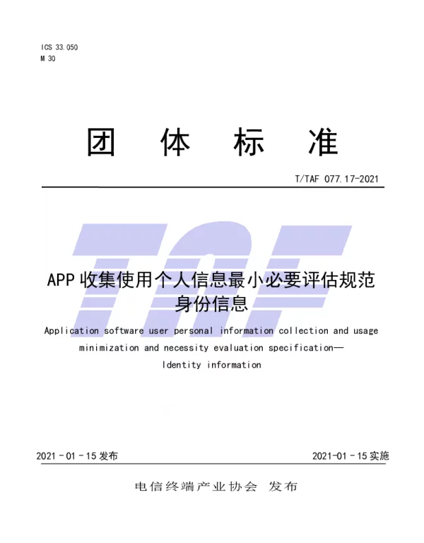 TTAF 077.17-2021 APP收集使用个人信息最小必要评估规范 身份信息