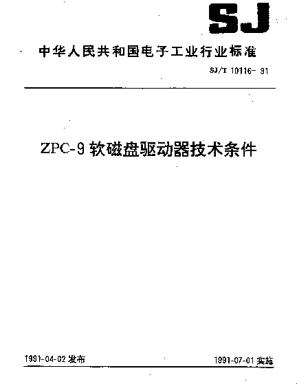 SJT 10116-1991 ZPC-9软磁盘驱动器技术条件