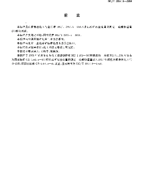 HGT 2957.8-2004 明矾石矿石中全硫量的测定.硫酸钡重量法
