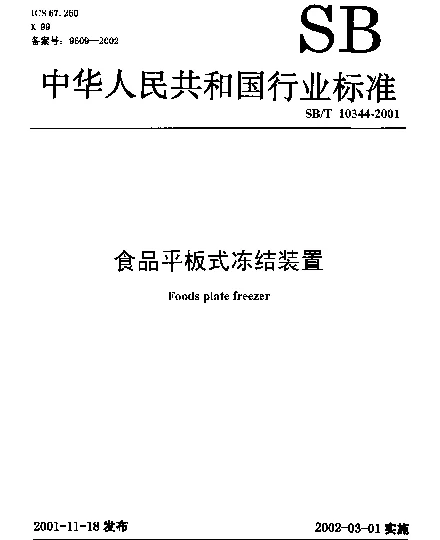 SBT 10344-2001 食品平板式冻结装置