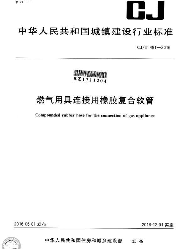 CJT 491-2016 燃气用具连接用橡胶复合软管
