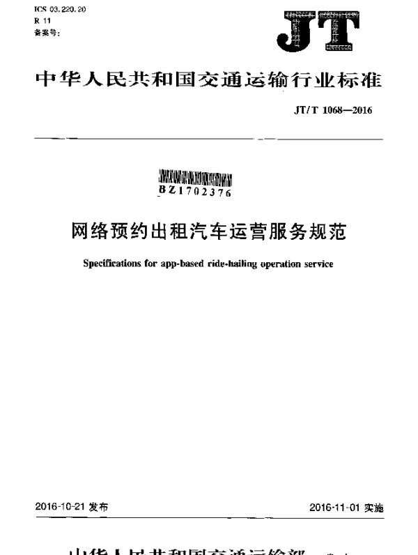 JTT 1068-2016 网络预约出租汽车运营服务规范