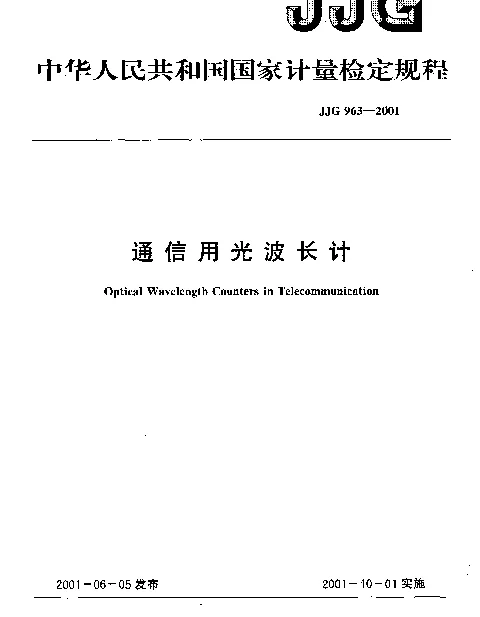 JJG 963-2001 通信用光波长计检定规程