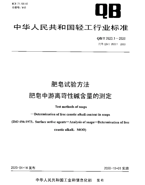 QBT 2623.1-2020 肥皂试验方法 肥皂中游离苛性碱含量的测定