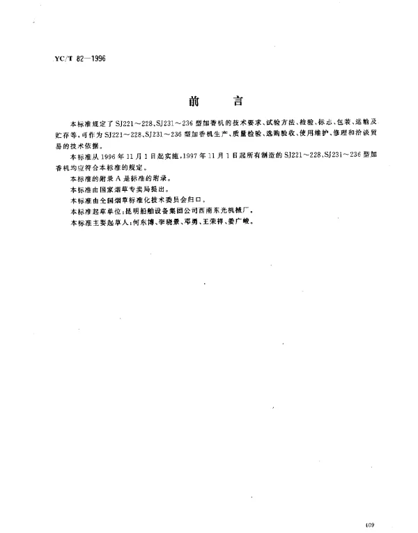 YCT 82-1996 烟草机械 SJ221~228、SJ231~236型加香机