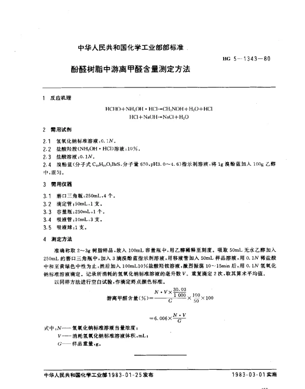 HG 5-1343-1980 酚醛树脂中游离甲醛含量测定方法