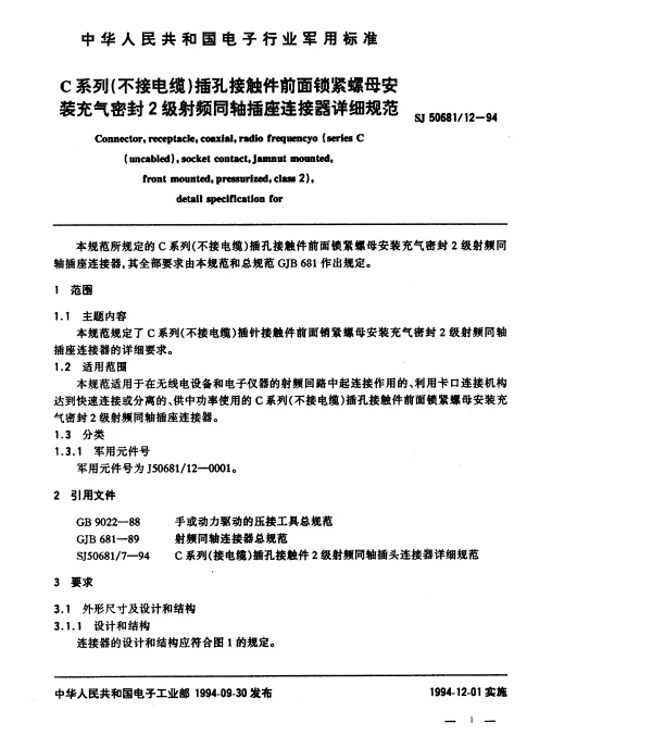 SJ 5068112-1994 C系列(不接电缆)插孔接触件前面锁紧螺母安装充气密封2级射频同轴插座连接器详细规范