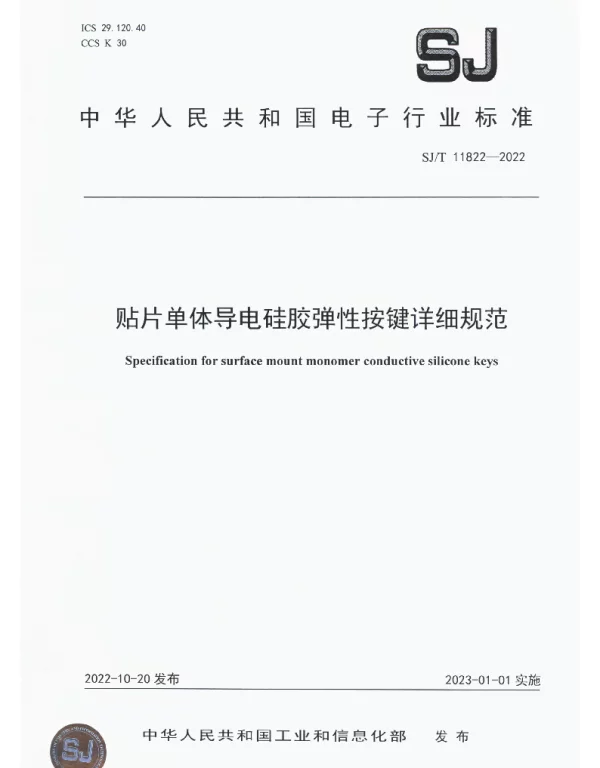 SJT 11822-2022 贴片单体导电硅胶弹性按键详细规范