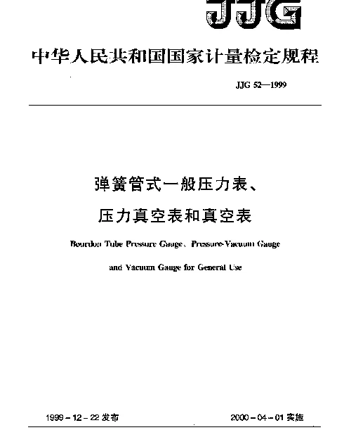 JJG 52-1999 弹簧管式一般压力表、压力真空表和真空表检定规程