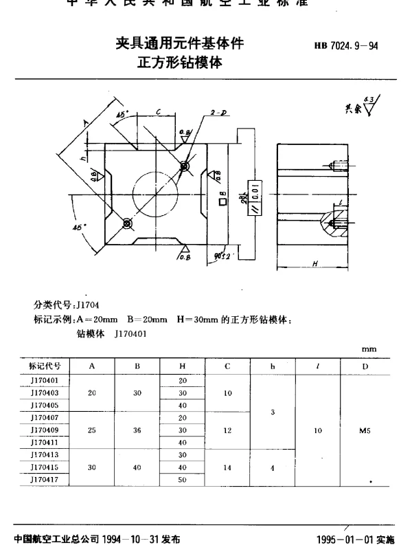 HB 7024.9-1994 夹具通用元件基体件.正方形钻模体