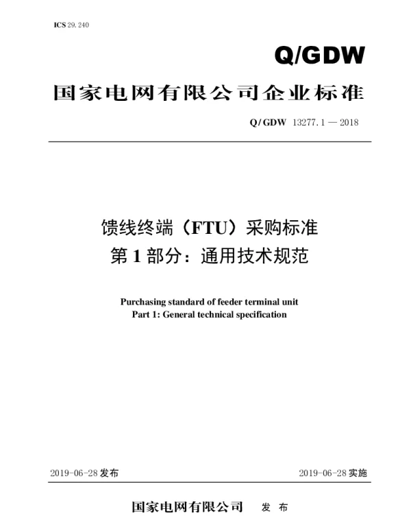 Q_GDW 13277.1-2018 馈线终端（FTU）采购标准（第1部分：通用技术规范）