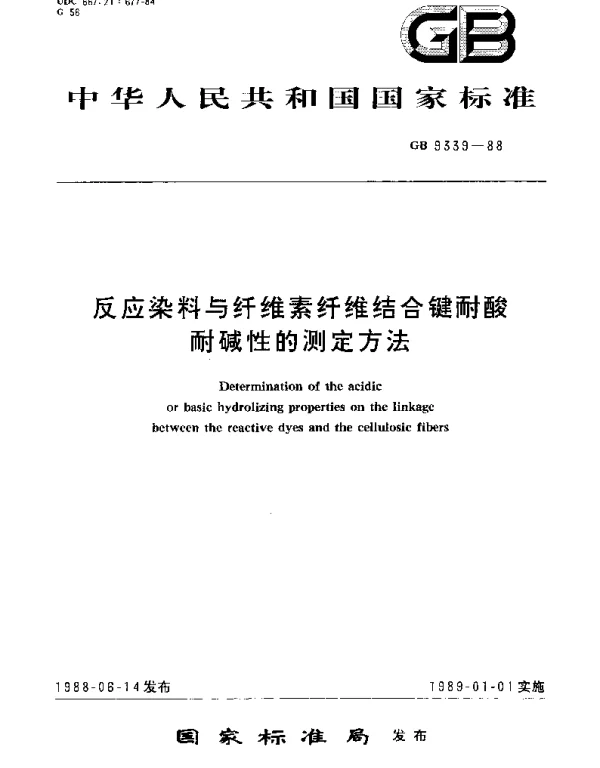 GBT 9339-1988 反应染料与纤维素纤维结合键耐酸耐碱性的测定方法
