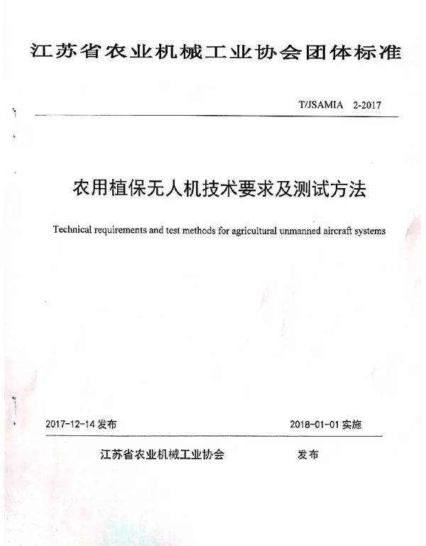 TJSAMIA 2-2017 农用植保无人机技术要求及测试方法