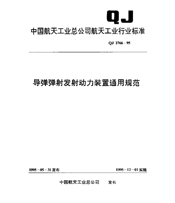 QJ 2766-1995 导弹弹射发射动力装置通用规范