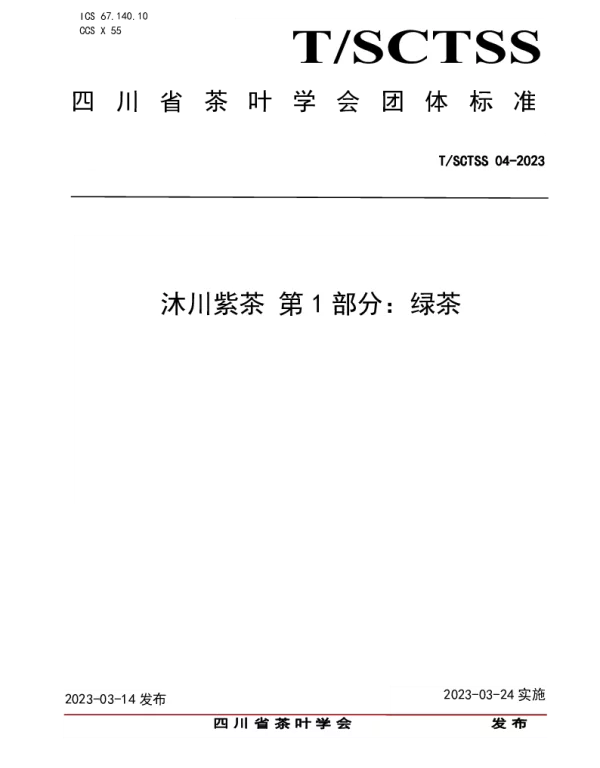 TSCTSS 04-2023 沐川紫茶 第1部分：绿茶