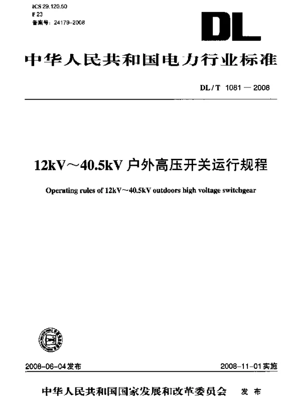 DLT 1081-2008 12kV~40.5kV户外高压开关运行规程