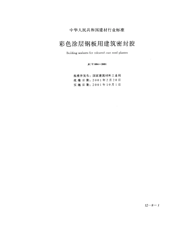 JCT 884-2001 彩色涂层钢板用建筑密封胶