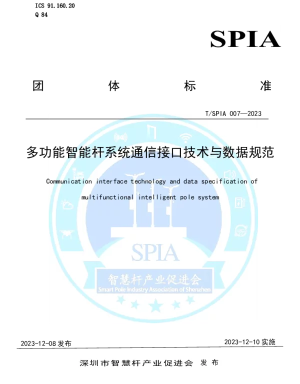 TSPIA 007-2023 多功能智能杆系统通信接口技术与数据规范