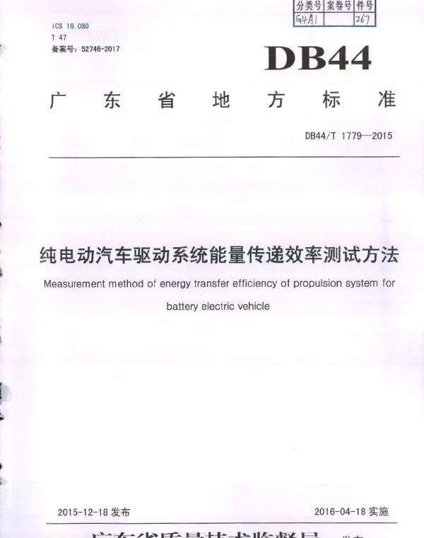 DB44T 1779-2015 纯电动汽车驱动系统能量传递效率测试方法