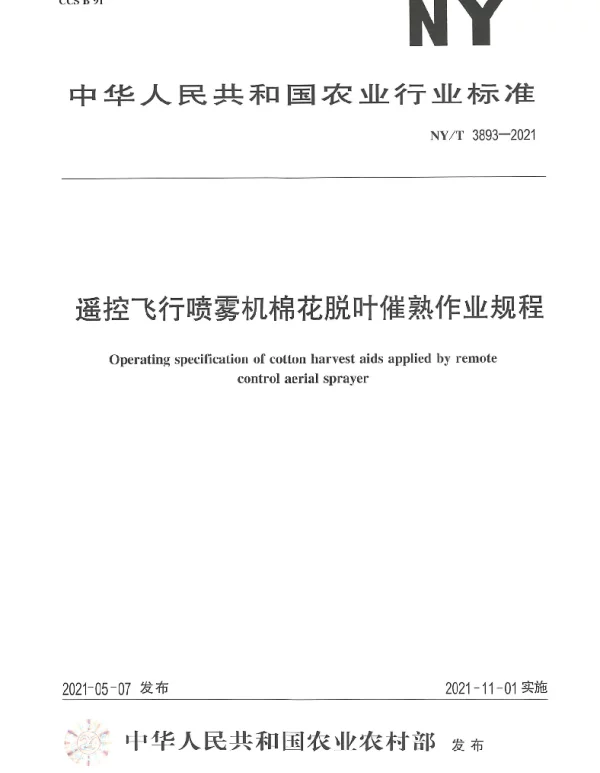 NYT 3893-2021 遥控飞行喷雾机棉花脱叶催熟作业规程