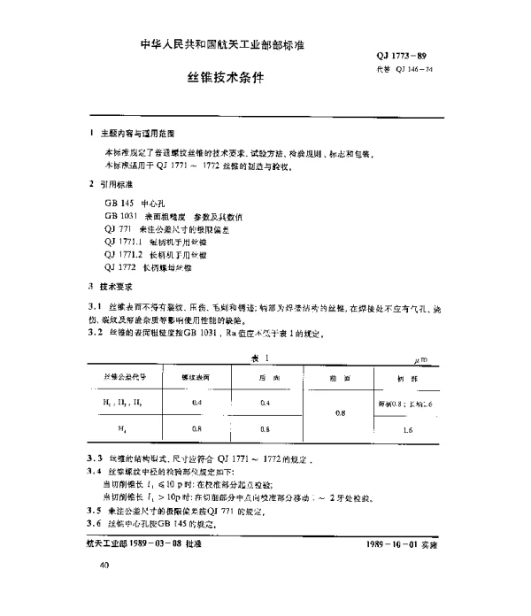 QJ 1773-1989 丝锥技术条件