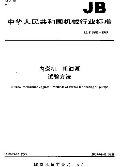 JBT 8886-1999 内燃机.机油泵.试验方法