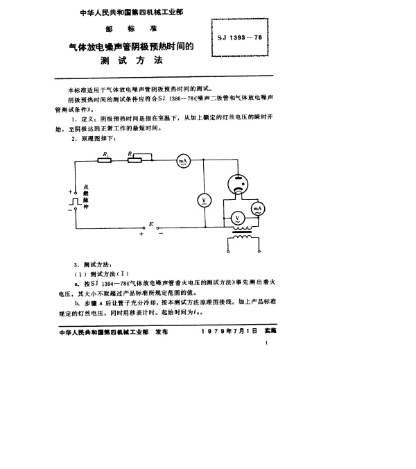 SJ 1393-1978 气体放电噪声管阴极预热时间的测试方法