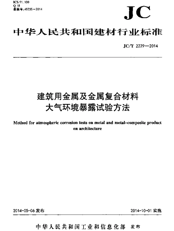 JCT 2229-2014 建筑用金属及金属复合材料 大气环境暴露试验方法