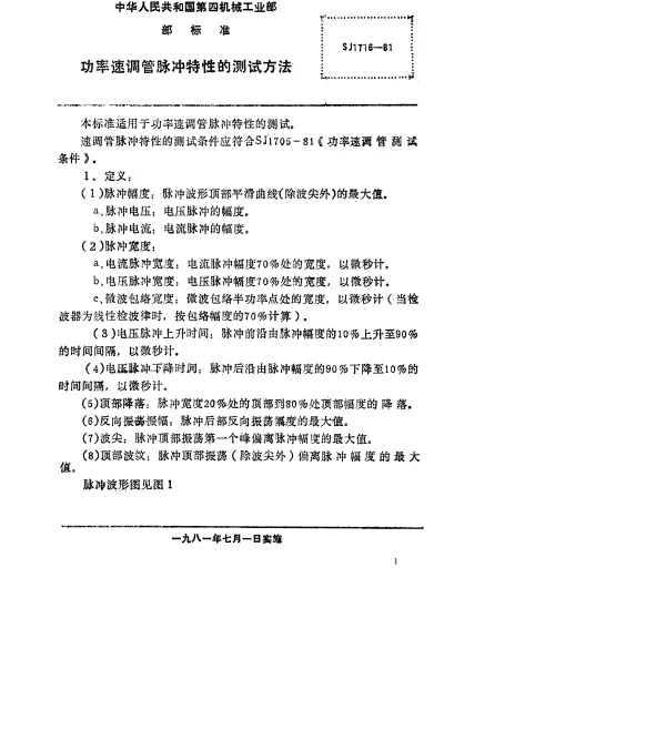 SJ 1716-1981 功率速调管脉冲特性的测试方法