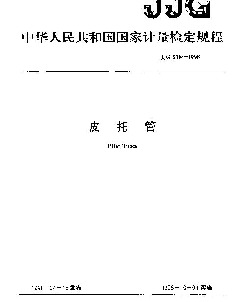 JJG 518-1998 皮托管检定规程