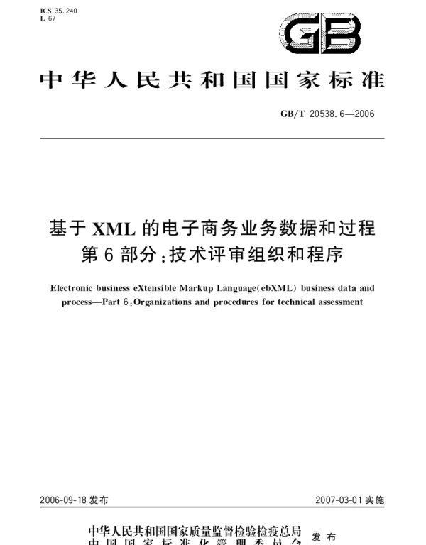 GBT 20538.6-2006 基于XML的电子商务业务数据和过程 第6部分：技术评审组织和程序