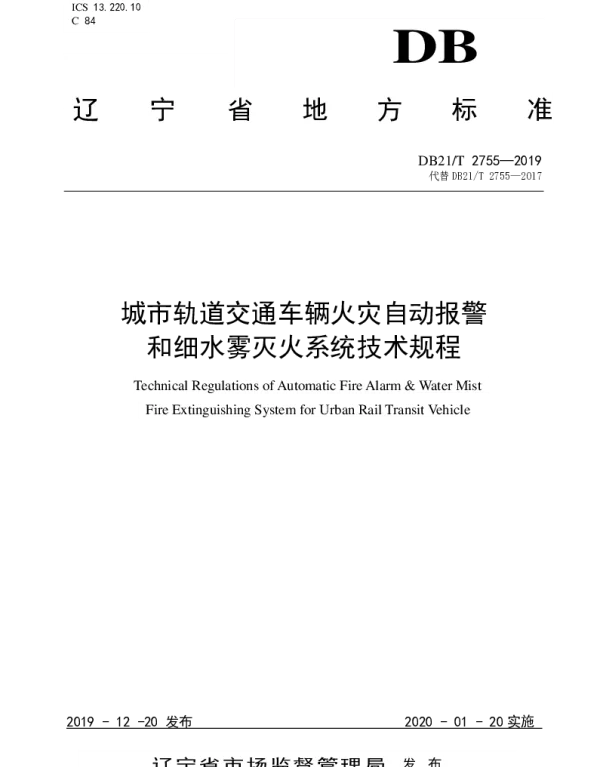 DB21T 2755—2019 城市轨道交通车辆火灾自动报警和细水雾灭火系统技术规程