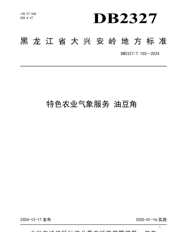 DB2327T 102-2024 特色农业气象服务 油豆角
