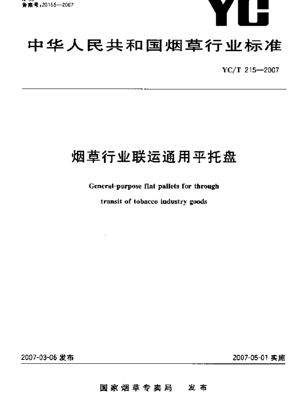 YCT 215-2007 烟草行业联运通用平托盘
