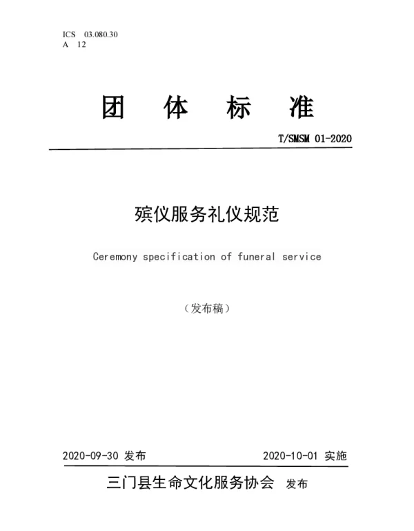 TSMSM 01-2020 殡仪服务礼仪规范