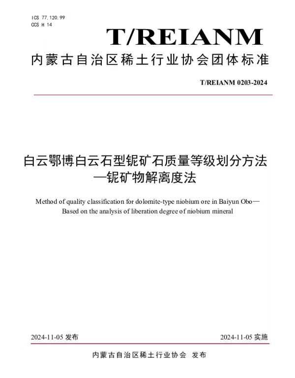 TREIANM TREIANM0203-2024 白云鄂博白云石型铌矿石质量等级划分方法 —铌矿物解离度法