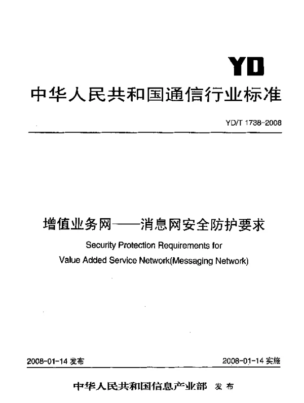 YDT 1738-2008 增值业务网.消息网安全防护要求