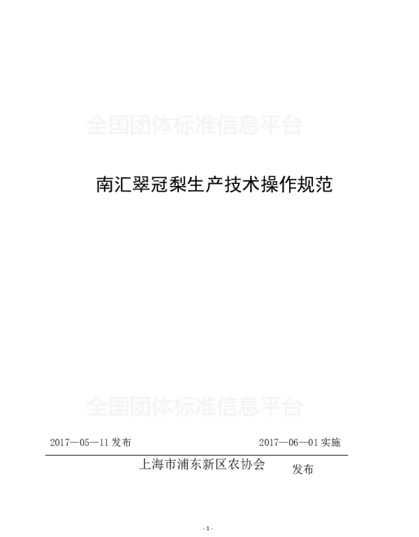 TPDNXH 302-2017 南汇翠冠梨生产技术操作规范