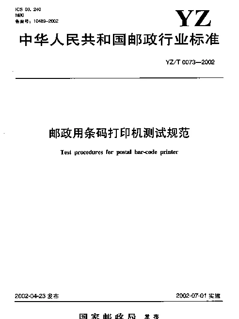 YZT 0073-2002 邮政用条码打印机测试规范