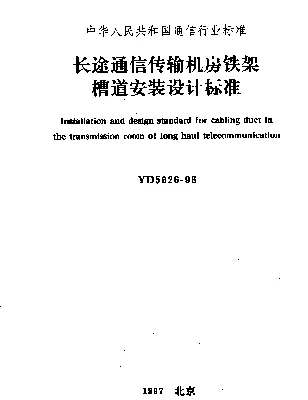 YD 5026-1996 长途通信传输机房铁架槽道安装设计标准