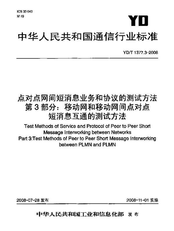 YDT 1377.3-2008 点对点网间短消息业务和协议的测试方法.第3部分：移动网和移动网间点对点短消息互通的测试方法