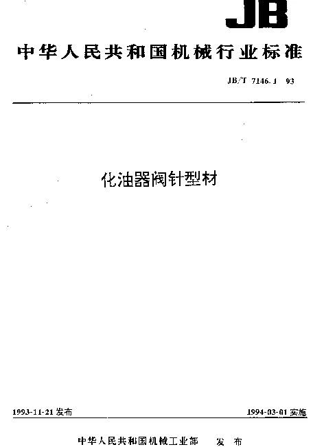 JBT 7146.1-1993 化油器阀针型材