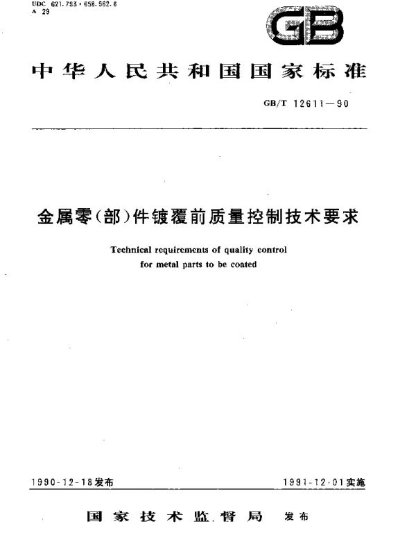 GBT 12611-1990 金属零（部）件镀覆前质量控制技术要求