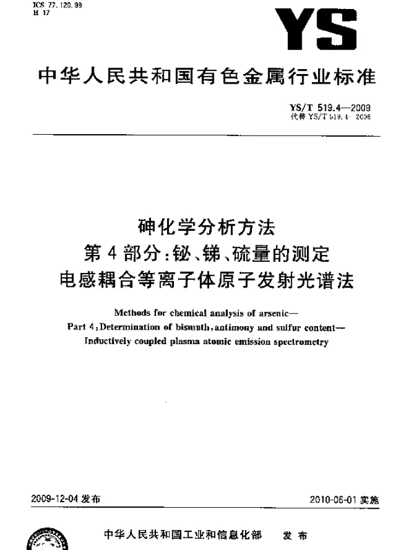 YST 519.4-2009 砷化学分析方法.第4部分：铋、锑、硫量的测定.电感耦合等离子体原子发射光谱法