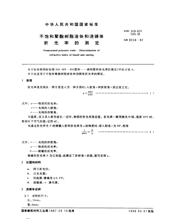 GB 8238-1987 不饱和聚酯树脂液体和浇铸体折光率的测定