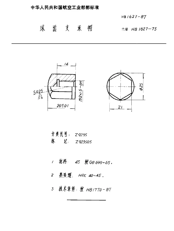 HB 1627-1987 球面支承帽