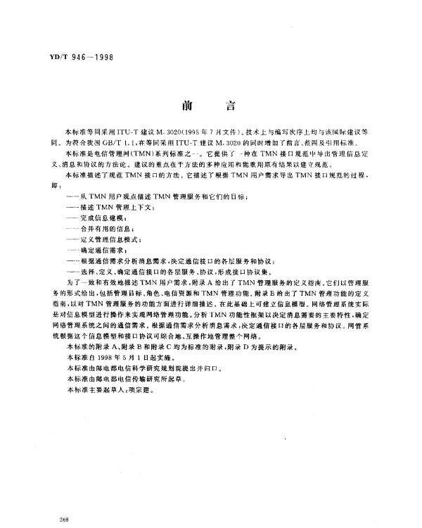 YDT 946-1998 TMN 接口规范方法论