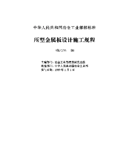 YBJ 216-1988 压型金属板设计施工规程